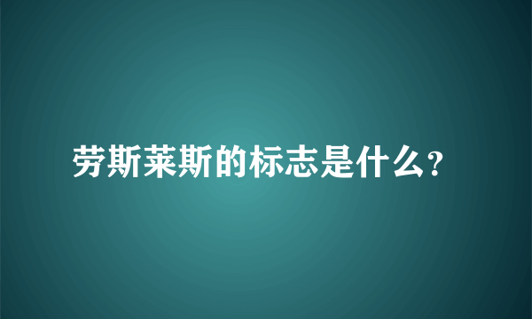 劳斯莱斯的标志是什么？