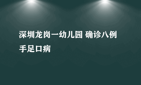 深圳龙岗一幼儿园 确诊八例手足口病