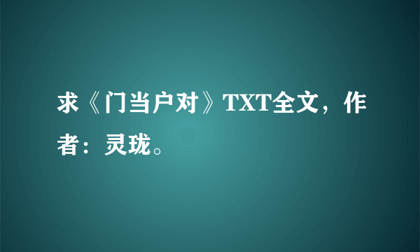 求《门当户对》TXT全文，作者：灵珑。