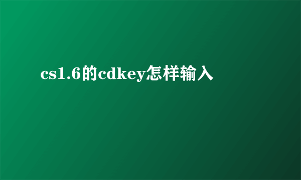 cs1.6的cdkey怎样输入