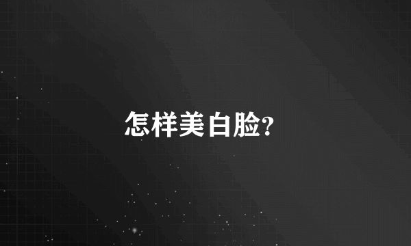 怎样美白脸？