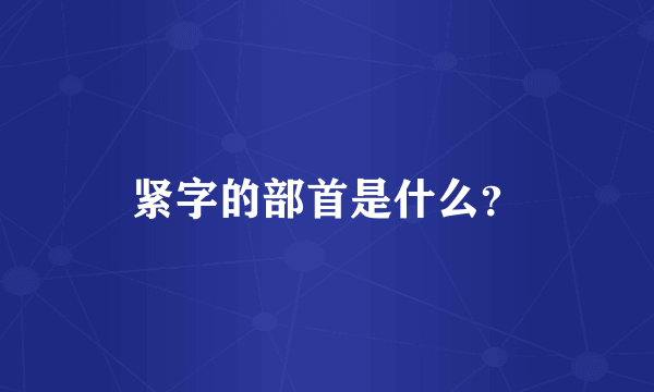 紧字的部首是什么？