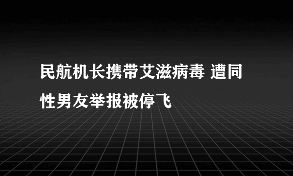 民航机长携带艾滋病毒 遭同性男友举报被停飞