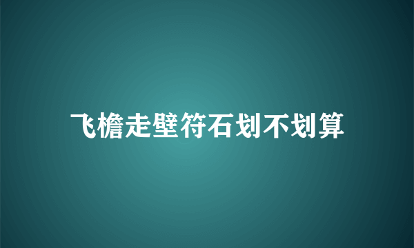 飞檐走壁符石划不划算