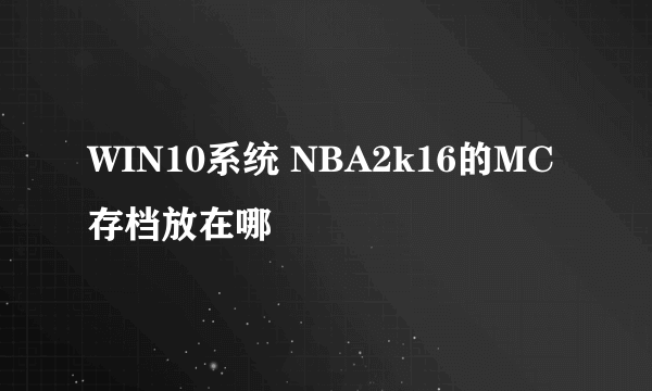 WIN10系统 NBA2k16的MC存档放在哪