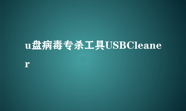 u盘病毒专杀工具USBCleaner