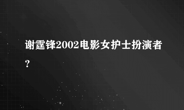 谢霆锋2002电影女护士扮演者？