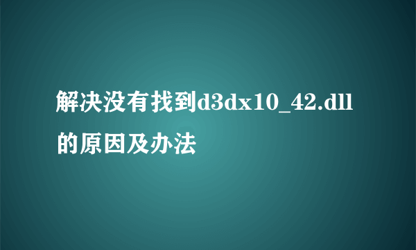 解决没有找到d3dx10_42.dll的原因及办法