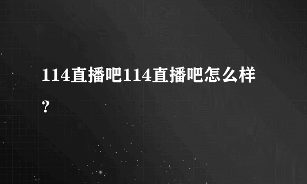 114直播吧114直播吧怎么样？