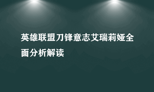 英雄联盟刀锋意志艾瑞莉娅全面分析解读