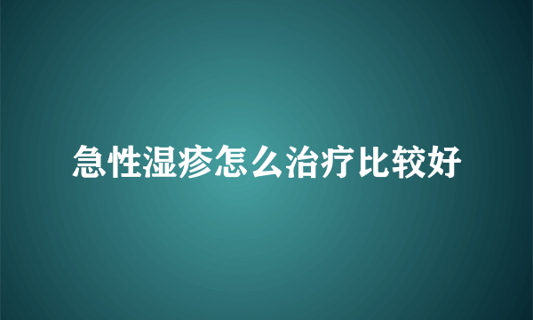 急性湿疹怎么治疗比较好