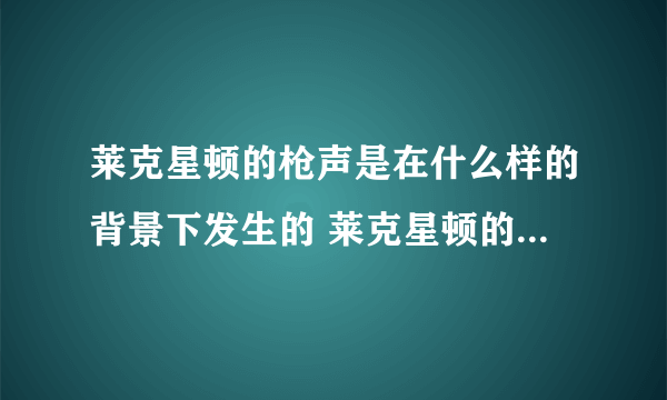 莱克星顿的枪声是在什么样的背景下发生的 莱克星顿的枪声简介