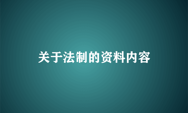 关于法制的资料内容