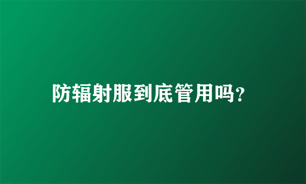 防辐射服到底管用吗？