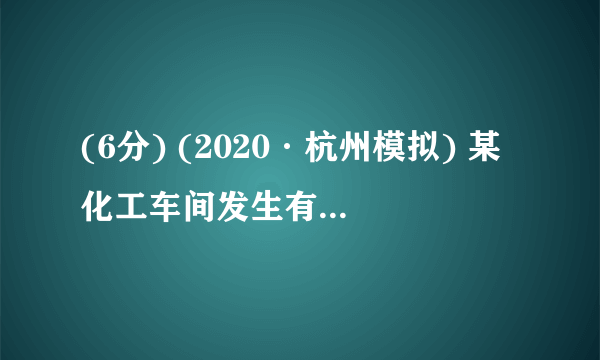 (6分) (2020·杭州模拟) 某化工车间发生有害气体泄漏,自泄漏开始到完全控制利用了40min,之后将对泄漏有害气体进行清理,线段DE表示气体泄漏时车间内危险检测表显示数据y与时间x(min)之间的函数关系(0≤x≤40),反比例函数y=