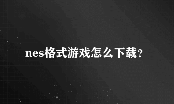 nes格式游戏怎么下载？