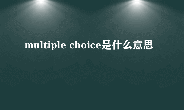 multiple choice是什么意思