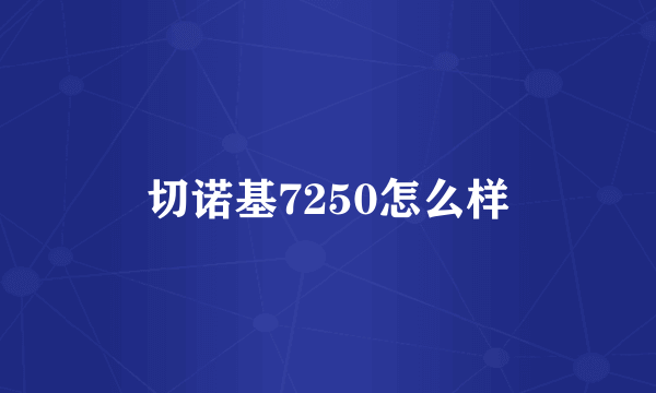 切诺基7250怎么样