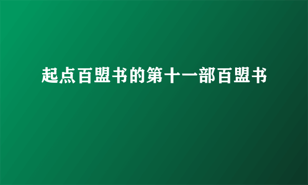 起点百盟书的第十一部百盟书