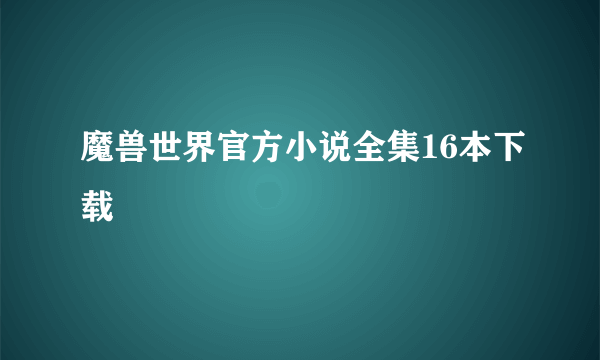 魔兽世界官方小说全集16本下载