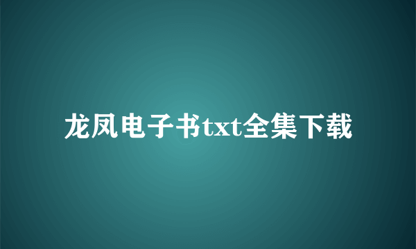 龙凤电子书txt全集下载