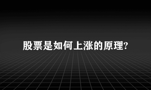 股票是如何上涨的原理?