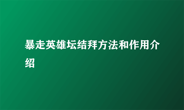 暴走英雄坛结拜方法和作用介绍