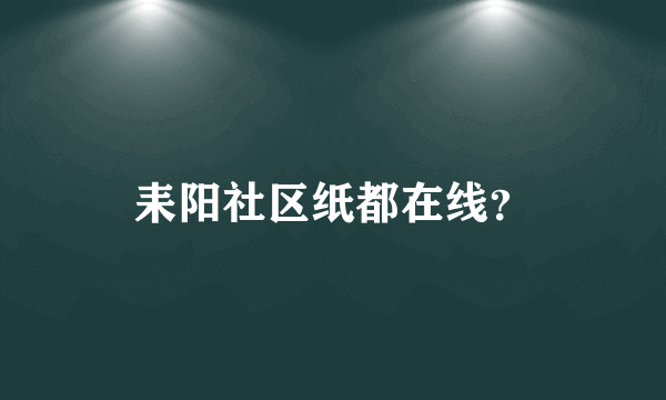 耒阳社区纸都在线？