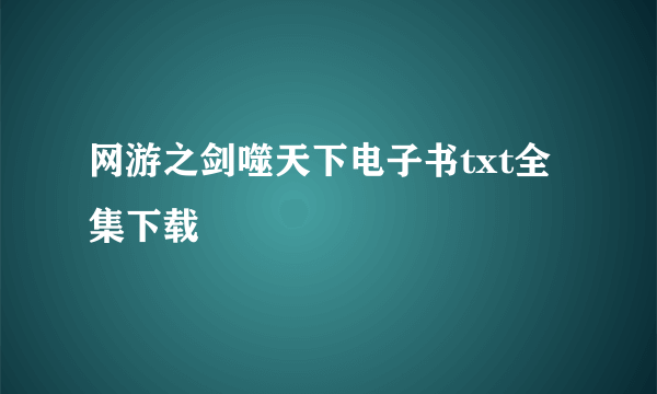 网游之剑噬天下电子书txt全集下载