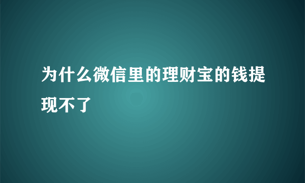 为什么微信里的理财宝的钱提现不了