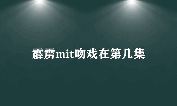 霹雳mit吻戏在第几集