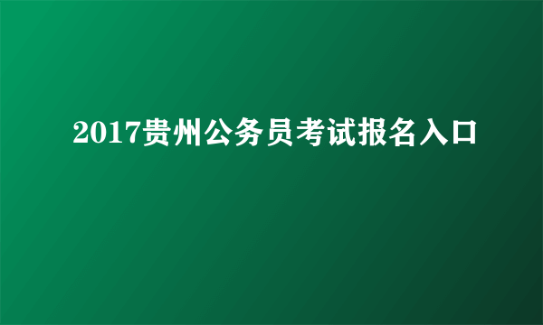 2017贵州公务员考试报名入口