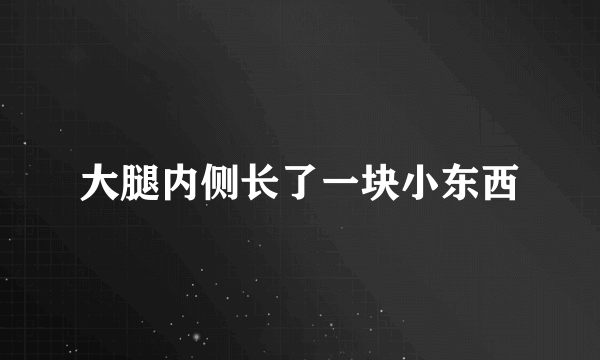 大腿内侧长了一块小东西