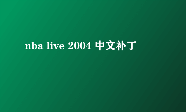 nba live 2004 中文补丁