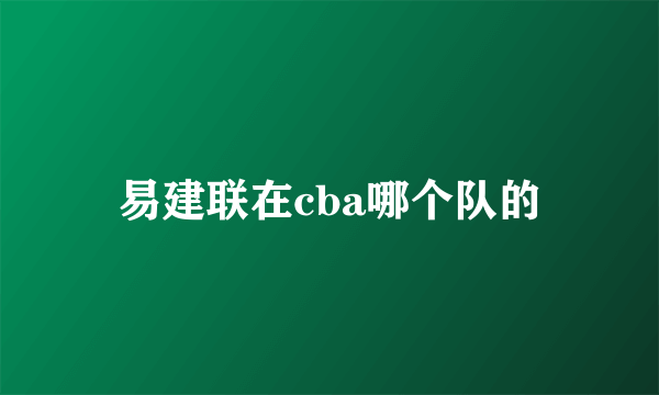 易建联在cba哪个队的