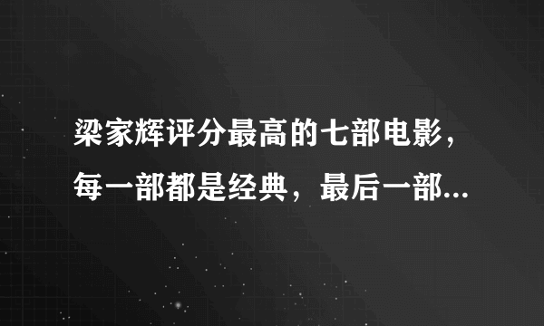 梁家辉评分最高的七部电影，每一部都是经典，最后一部还拿了影帝