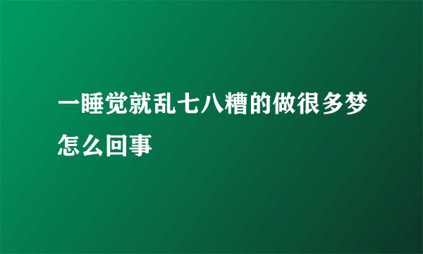 一睡觉就乱七八糟的做很多梦怎么回事