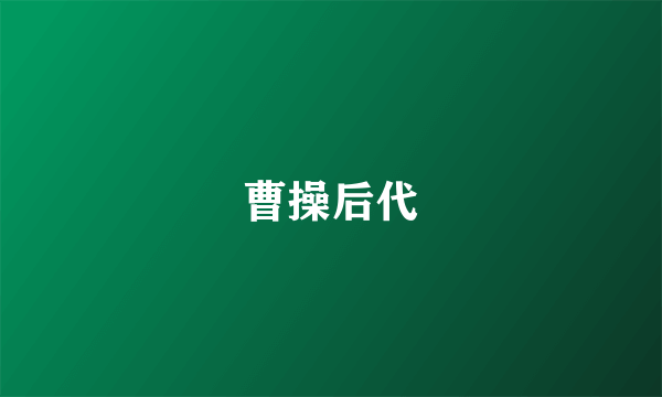 曹操后代