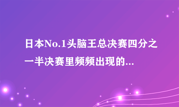 日本No.1头脑王总决赛四分之一半决赛里频频出现的那个女嘉宾是谁，有点像伊能静，好漂亮！