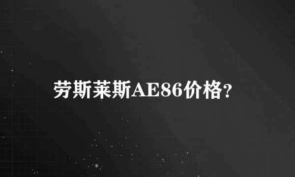 劳斯莱斯AE86价格？