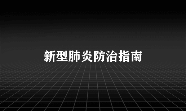 新型肺炎防治指南