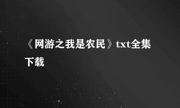 《网游之我是农民》txt全集下载