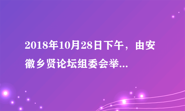 2018年10月28日下午，由安徽乡贤论坛组委会举办的第二届北京•安徽乡贤论坛在安徽大厦隆重召开。此次论坛主题为“聚乡贤之力谋安徽发展”，旨在立足乡风文明和社会治理实际，创新发展乡贤文化，发挥乡贤引领作用。这表明（　　）①社会实践是文化创新不尽的源泉和不竭动力②乡贤文化在当前的乡村社会治理中起决定作用③乡贤是推动乡村经济社会发展的决定力量④乡贤文化需要与时俱进，与乡村精神文明建设相适应A.①②B. ②④C. ①④D. ③④