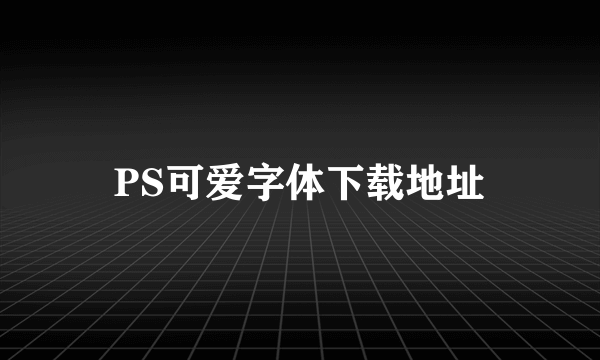 PS可爱字体下载地址