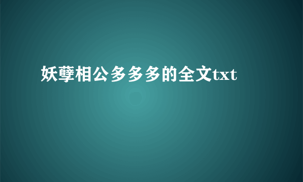 妖孽相公多多多的全文txt