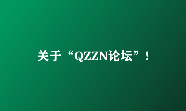 关于“QZZN论坛”!