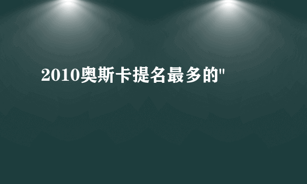 2010奥斯卡提名最多的