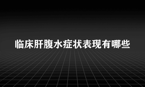 临床肝腹水症状表现有哪些