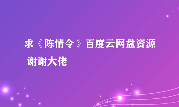 求《陈情令》百度云网盘资源 谢谢大佬