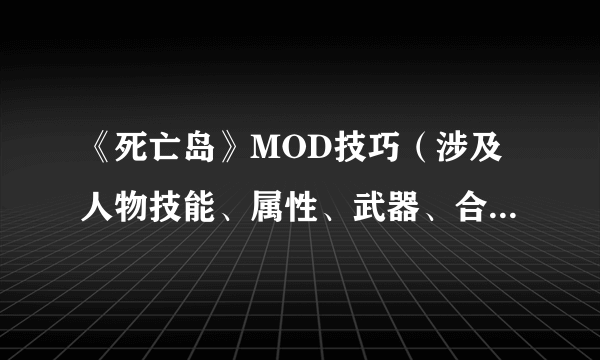 《死亡岛》MOD技巧（涉及人物技能、属性、武器、合成、界面、商人）